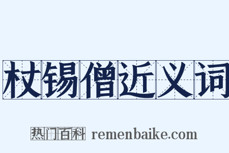 杖锡僧近义词是什么意思的图片
